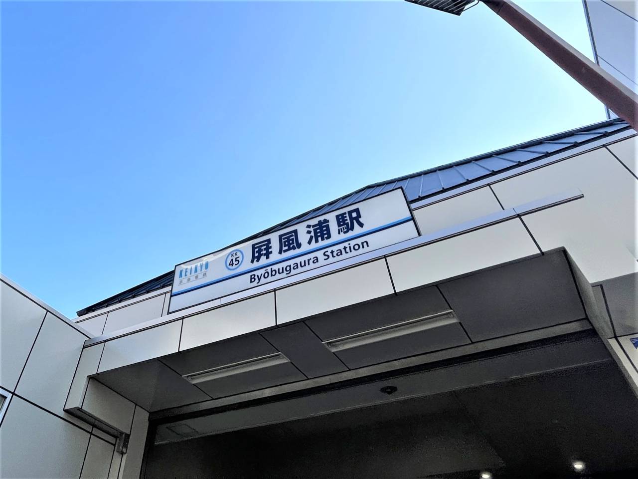 京浜急行線「屏風浦」駅