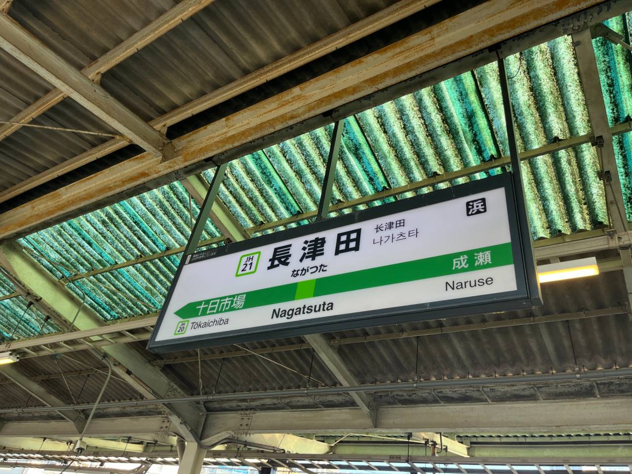 長津田駅（JR）