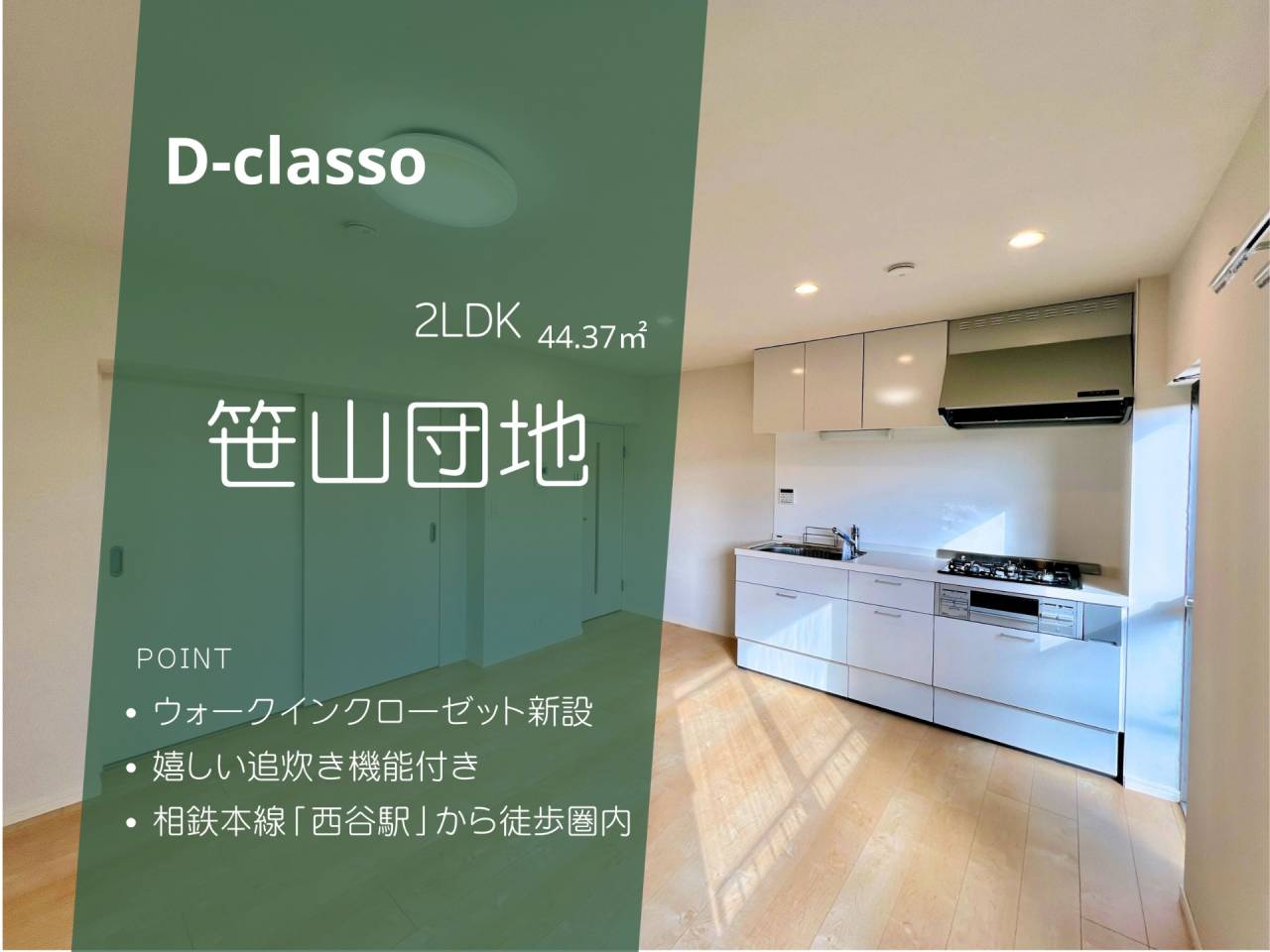 笹山団地104号棟内装完成致しました！