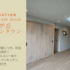 霧が丘グリーンタウン第4住宅1-7号棟販売開始されました！